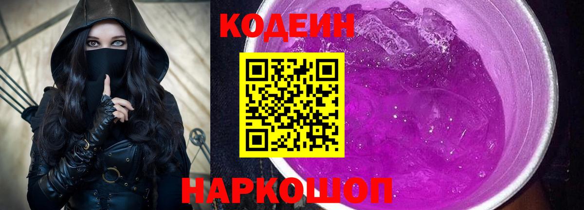 Березники  Кодеиновый сироп Lean Purple Drank  Вход с VPN 